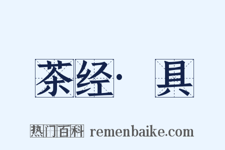茶经·具是什么意思的图片